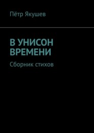 бесплатно читать книгу В УНИСОН ВРЕМЕНИ. Сборник стихов автора Пётр Якушев