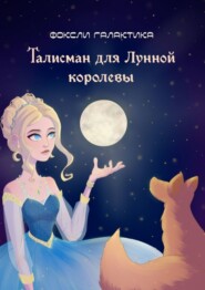 бесплатно читать книгу Талисман для Лунной королевы автора Галактика Фоксли