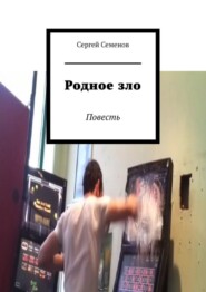 бесплатно читать книгу Родное зло. Повесть автора Сергей Семенов