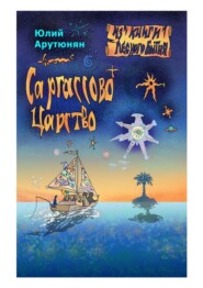 бесплатно читать книгу Саргассово Царство автора Юлий Арутюнян