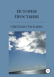 бесплатно читать книгу История Простыни автора Светлана Таскаева