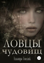 бесплатно читать книгу Ловцы чудовищ автора Эльвира Смелик
