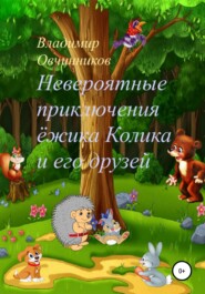бесплатно читать книгу Невероятные приключения ежика Колика и его друзей автора Владимир Овчинников