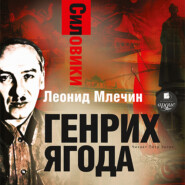 бесплатно читать книгу Силовики. Генрих Ягода автора Леонид Млечин