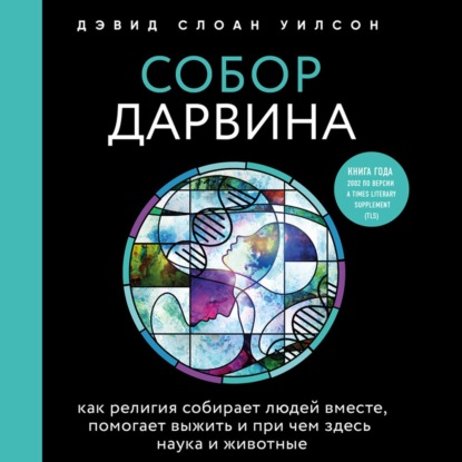 Собор Дарвина. Как религия собирает людей вместе, помогает выжить и при чем здесь наука и животные