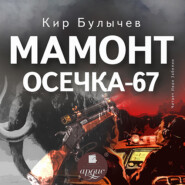 бесплатно читать книгу Мамонт. Осечка 67 автора Кир Булычев