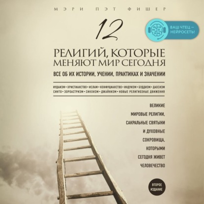 12 религий, которые меняют мир сегодня. Все об их истории, учении, практиках и значении