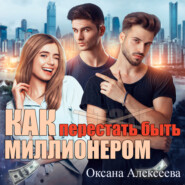 бесплатно читать книгу Как перестать быть миллионером автора Оксана Алексеева