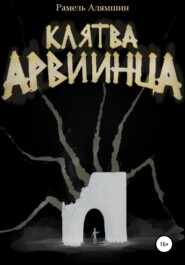 бесплатно читать книгу Клятва Арвиинца автора Рамель Алямшин
