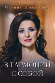бесплатно читать книгу В гармонии с собой автора Марина Подлесных