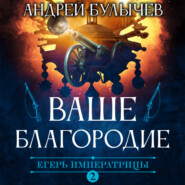 бесплатно читать книгу Егерь Императрицы. Ваше Благородие автора Андрей Булычев