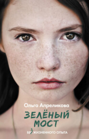 бесплатно читать книгу Зеленый мост автора Ольга Апреликова