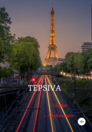 бесплатно читать книгу TEPSIVA автора  Анри Мартини