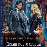 бесплатно читать книгу Декан моего сердца автора Екатерина Каблукова