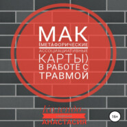 бесплатно читать книгу МАК (метафорические ассоциативные карты) в работе с травмой автора Анастасия Колендо-Смирнова