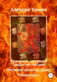 бесплатно читать книгу Открытое письмо Императорскому Дому Романовых автора Алексей Умнов