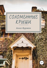 бесплатно читать книгу Соломенные крыши автора Анна Фурман