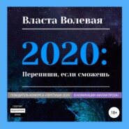 бесплатно читать книгу 2020: Перепиши, если сможешь автора Власта Волевая