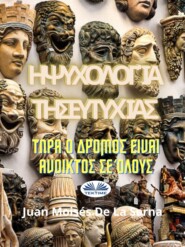 бесплатно читать книгу Η Ψυχολογία Της Ευτυχίας. автора Juan Moisés De La Serna