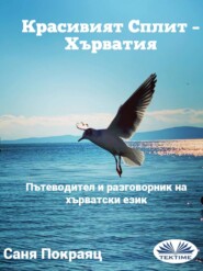 бесплатно читать книгу Красивият Сплит – Хърватия автора Sanja Pokrajac