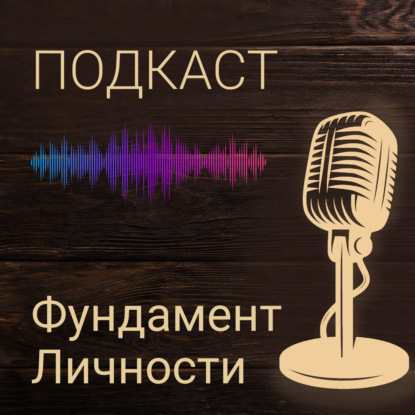 Фундамент личности
