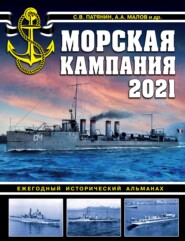 бесплатно читать книгу Морская кампания 2021. Ежегодный исторический альманах автора  Альманах