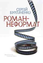 бесплатно читать книгу Роман-неформат автора Сергей Бурлаченко