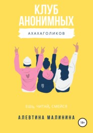 бесплатно читать книгу Клуб анонимных ахахаголиков автора Алевтина Малинина