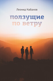 бесплатно читать книгу Ползущие по ветру автора Леонид Кабанов