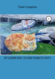 бесплатно читать книгу Итальянские сказки рыжего кота автора Таня Санремо