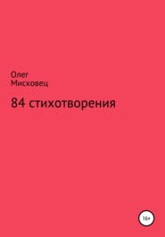 бесплатно читать книгу 84 стихотворения автора Олег Мисковец
