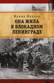 бесплатно читать книгу Она жила в блокадном Ленинграде автора Ирина Муллер