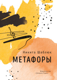 бесплатно читать книгу Метафоры автора Никита Шаблюк