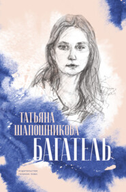 бесплатно читать книгу Багатель автора Татьяна Шапошникова