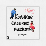 бесплатно читать книгу Короткие смешные рассказы о жизни 3 автора Александр Богданович