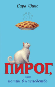 бесплатно читать книгу Пирог, или Котик в наследство автора Сара Уикс