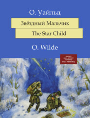 бесплатно читать книгу Звёздный мальчик автора Оскар Уайльд