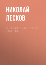 бесплатно читать книгу Автобиографическая заметка автора Николай Лесков