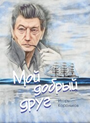 бесплатно читать книгу Мой добрый друг автора Игорь Корольков