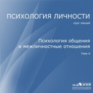 бесплатно читать книгу Лекция 6. Психология общения и межличностные отношения автора Станислав Махов