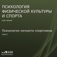 бесплатно читать книгу Лекция 5. Психология личности спортсмена автора Станислав Махов