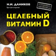 бесплатно читать книгу Целебный витамин D. Эффективная помощь при коронавирусе автора Николай Даников