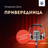 бесплатно читать книгу Привередница автора Владимир Даль