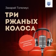 бесплатно читать книгу Три ржаных колоса автора Сакариас Топелиус