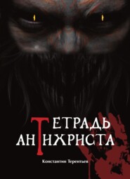 бесплатно читать книгу Тетрадь Антихриста автора Константин Терентьев