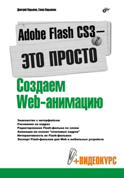 Adobe Flash CS3 – это просто! Создаем Web-анимацию