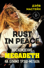 бесплатно читать книгу Rust in Peace: восхождение Megadeth на Олимп трэш-метала автора Дэйв Мастейн