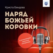 бесплатно читать книгу Наряд божьей коровки автора Криста Бендова