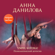бесплатно читать книгу Умри, богема! автора Анна Данилова
