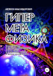 бесплатно читать книгу Гиперметафизика автора Илья Аксенов